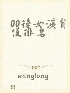 00后女演员颜值排名