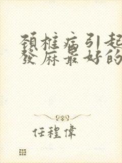 颈椎病引起左手发麻最好的治疗方法是什么?