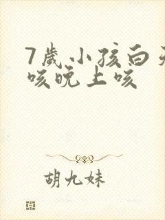 7岁小孩白天不咳晚上咳