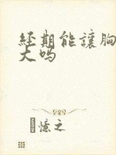 经期能让胸部变大吗