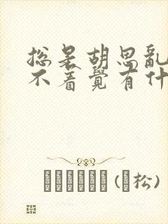 总是胡思乱想睡不着觉有什么办法