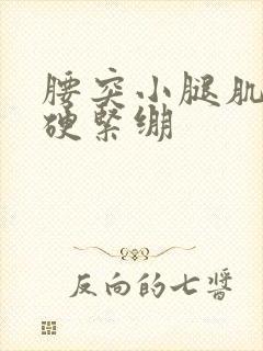 腰突小腿肌肉僵硬紧绷