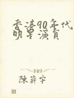 香港90年代女明星演员