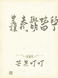 农夫与蛇的故事让我明白了什么道理封面