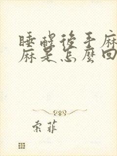 睡醒后手麻胳膊麻是怎么回事