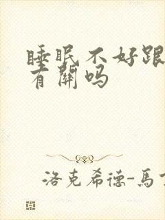 睡眠不好跟心脏有关吗