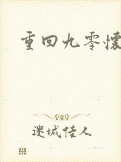 重回九零怀愫