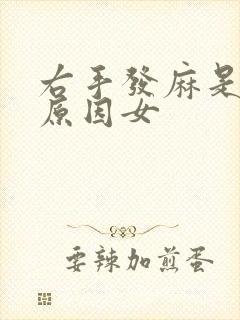 右手发麻是什么原因女