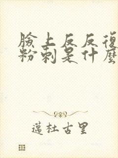 脸上反反复复长粉刺是什么原因