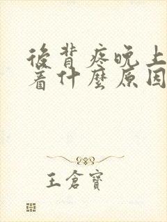 后背疼晚上睡不着什么原因