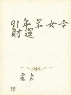 91年羊女今年财运