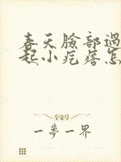 春天脸部过敏痒起小疙瘩怎么办