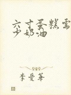 六寸蛋糕需要多少奶油