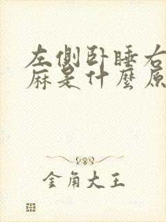 左侧卧睡右手发麻是什么原因