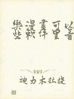 乐漫画可以在哪些软件里看