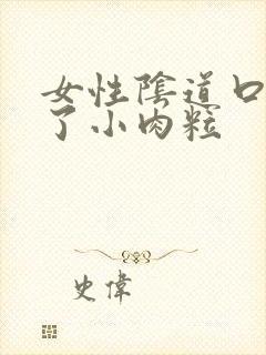 女性阴道口出现了小肉粒