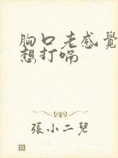 胸口老感觉有气想打嗝封面