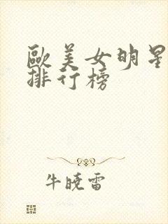 欧美女明星颜值排行榜封面