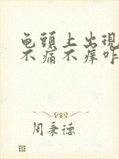 龟头上出现红点不痛不痒咋回事