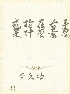 戒指在右手中指是什么意思