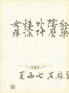 女性外阴红肿瘙痒涂什么药膏