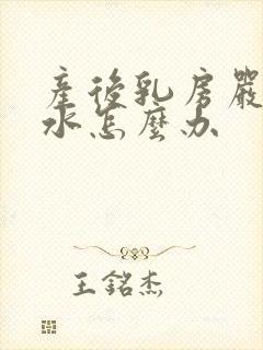 产后乳房严重缩水怎么办