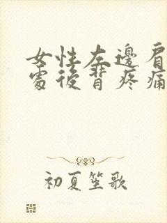 女性左边肩胛骨处后背疼痛