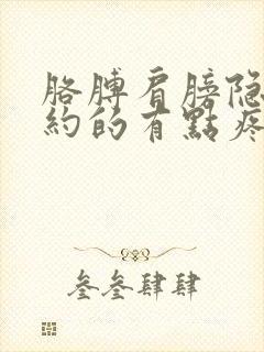 胳膊肩膀隐隐约约的有点疼