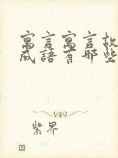 寓言寓言故事的成语有哪些