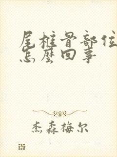 尾椎骨部位疼是怎么回事