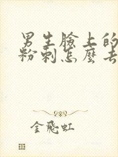 男生脸上的闭口粉刺怎么去除