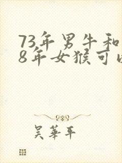 73年男牛和68年女猴可以结婚吗