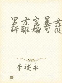 男方家暴女方起诉离婚可获得哪些赔偿封面