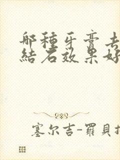 哪种牙膏去除牙结石效果好封面