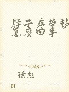 脖子疼带动头疼怎么回事封面