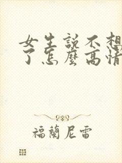 女生说不想上班了怎么高情商回复