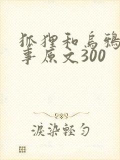 狐狸和乌鸦的故事原文300