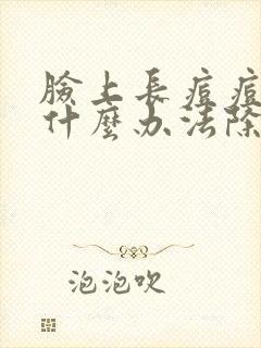 脸上长痘痘了有什么办法除掉