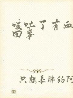 咳吐了有血怎么回事