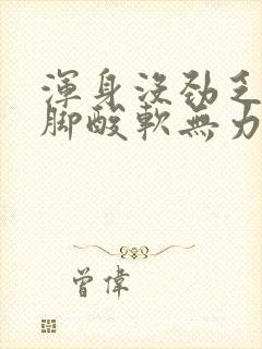 浑身没劲乏力腿脚酸软无力怎么治