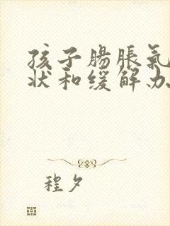 孩子肠胀气的症状和缓解办法