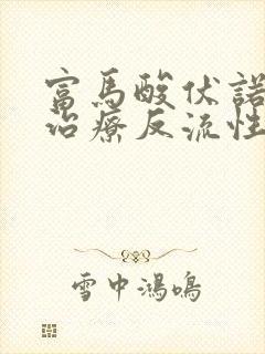 富马酸伏诺拉生治疗反流性食管炎