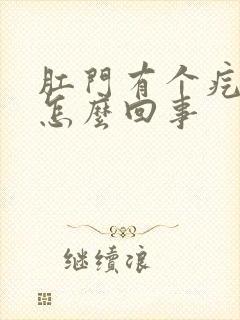 肛门有个疙瘩是怎么回事