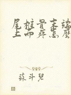 尾椎骨末端屁股上面疼怎么回事