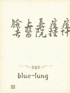 脸上长痘痘应该去医院挂什么科封面