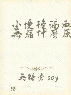 小便后滴血鲜红无痛什么原因