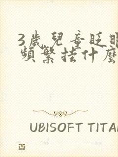 3岁儿童眨眼睛频繁挂什么科封面