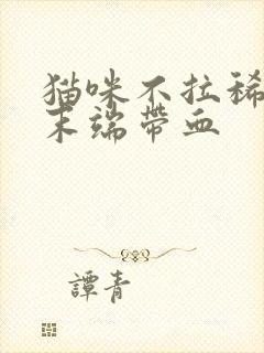 猫咪不拉稀但是末端带血