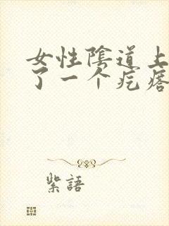 女性阴道上面长了一个疙瘩怎回事