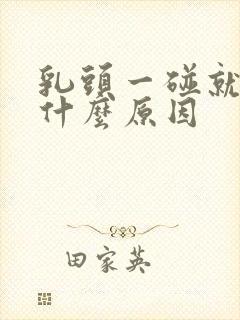 乳头一碰就疼,什么原因